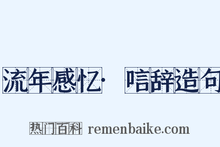 流年感忆·唁辞造句是什么意思的图片